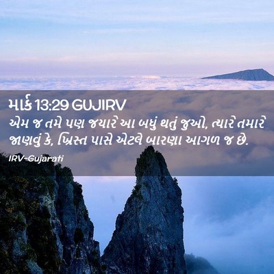 Picture 02 - માર્ક 13:29 GUJIRV - એમ જ તમે પણ જયારે આ - Bible Verse Picture