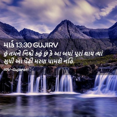 Picture 02 - માર્ક 13:30 GUJIRV - હું તમને નિશ્ચે - Bible Verse Picture