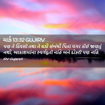 Picture 02 - માર્ક 13:32 GUJIRV - પણ તે દિવસો તથા તે - Bible Verse Picture