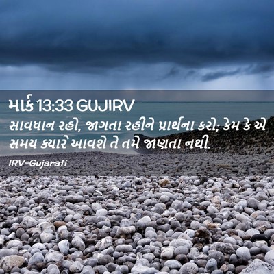 Picture 02 - માર્ક 13:33 GUJIRV - સાવધાન રહો, જાગતા - Bible Verse Picture