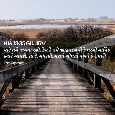 Picture 02 - માર્ક 13:35 GUJIRV - માટે તમે જાગતા રહો; - Bible Verse Picture