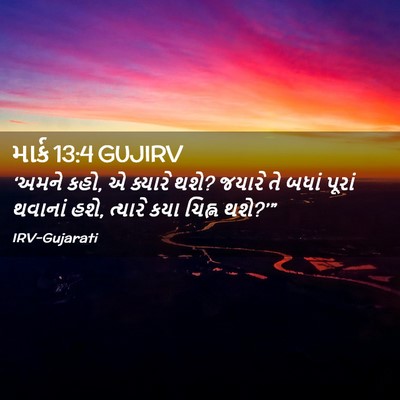 Picture 02 - માર્ક 13:4 GUJIRV - ‘અમને કહો, એ ક્યારે - Bible Verse Picture