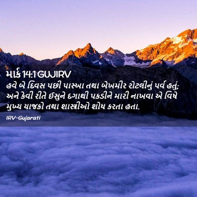 Picture 02 - માર્ક 14:1 GUJIRV - હવે બે દિવસ પછી - Bible Verse Picture