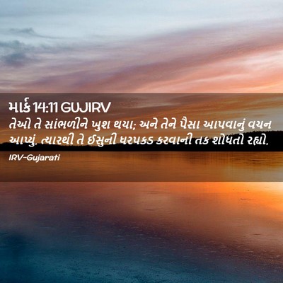 Picture 02 - માર્ક 14:11 GUJIRV - તેઓ તે સાંભળીને - Bible Verse Picture
