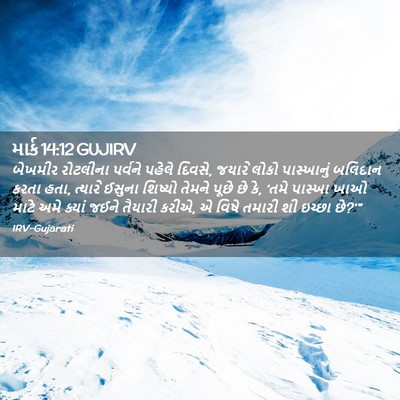 Picture 02 - માર્ક 14:12 GUJIRV - બેખમીર રોટલીના - Bible Verse Picture
