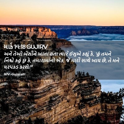 Picture 02 - માર્ક 14:18 GUJIRV - અને તેઓ બેસીને - Bible Verse Picture