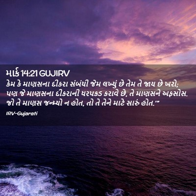 Picture 02 - માર્ક 14:21 GUJIRV - કેમ કે માણસના - Bible Verse Picture