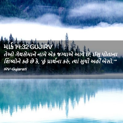 Picture 02 - માર્ક 14:32 GUJIRV - તેઓ ગેથસેમાને - Bible Verse Picture