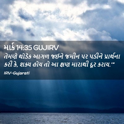 Picture 02 - માર્ક 14:35 GUJIRV - તેમણે થોડેક આગળ - Bible Verse Picture