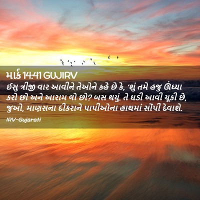 Picture 02 - માર્ક 14:41 GUJIRV - ઈસુ ત્રીજી વાર - Bible Verse Picture