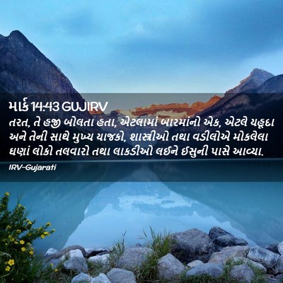Picture 02 - માર્ક 14:43 GUJIRV - તરત, તે હજી બોલતા - Bible Verse Picture