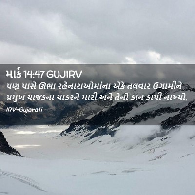 Picture 02 - માર્ક 14:47 GUJIRV - પણ પાસે ઊભા - Bible Verse Picture