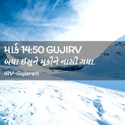 Picture 02 - માર્ક 14:50 GUJIRV - બધા ઈસુને મૂકીને - Bible Verse Picture
