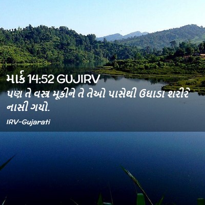 Picture 02 - માર્ક 14:52 GUJIRV - પણ તે વસ્ત્ર - Bible Verse Picture