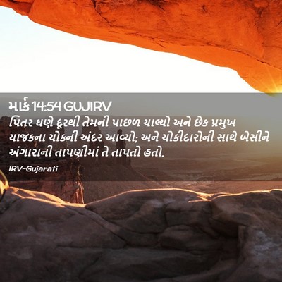 Picture 02 - માર્ક 14:54 GUJIRV - પિતર ઘણે દૂરથી - Bible Verse Picture