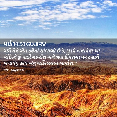 Picture 02 - માર્ક 14:58 GUJIRV - અમે તેને એમ કહેતાં - Bible Verse Picture