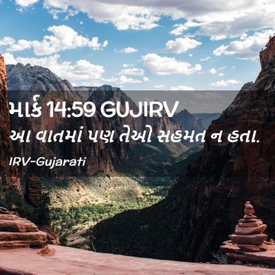 Picture 02 - માર્ક 14:59 GUJIRV - આ વાતમાં પણ તેઓ - Bible Verse Picture
