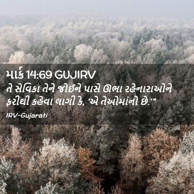 Picture 02 - માર્ક 14:69 GUJIRV - તે સેવિકા તેને - Bible Verse Picture