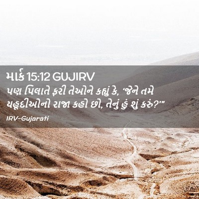 Picture 02 - માર્ક 15:12 GUJIRV - પણ પિલાતે ફરી - Bible Verse Picture