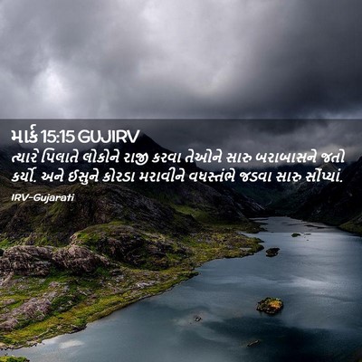 Picture 02 - માર્ક 15:15 GUJIRV - ત્યારે પિલાતે - Bible Verse Picture
