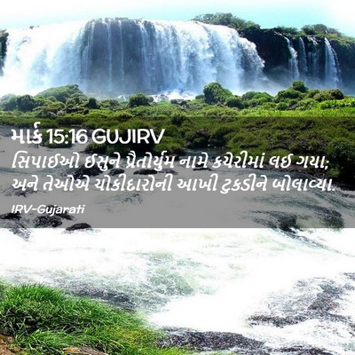 Picture 02 - માર્ક 15:16 GUJIRV - સિપાઈઓ ઈસુને - Bible Verse Picture