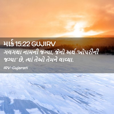 Picture 02 - માર્ક 15:22 GUJIRV - ગલગથા નામની જગ્યા, - Bible Verse Picture