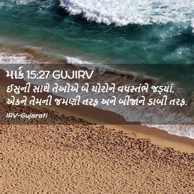 Picture 02 - માર્ક 15:27 GUJIRV - ઈસુની સાથે તેઓએ બે - Bible Verse Picture