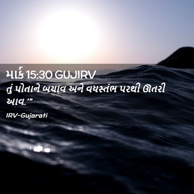 Picture 02 - માર્ક 15:30 GUJIRV - તું પોતાને બચાવ - Bible Verse Picture