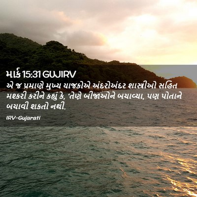 Picture 02 - માર્ક 15:31 GUJIRV - એ જ પ્રમાણે મુખ્ય - Bible Verse Picture