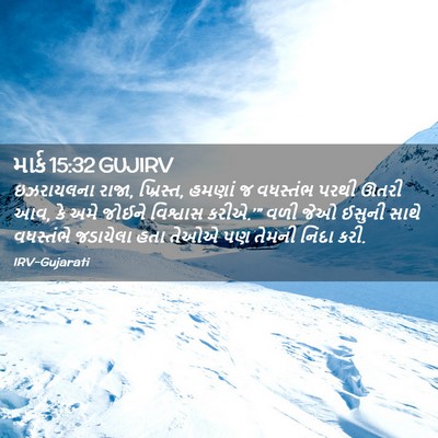 Picture 02 - માર્ક 15:32 GUJIRV - ઇઝરાયલના રાજા, - Bible Verse Picture