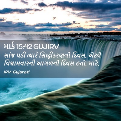 Picture 02 - માર્ક 15:42 GUJIRV - સાંજ પડી ત્યારે - Bible Verse Picture