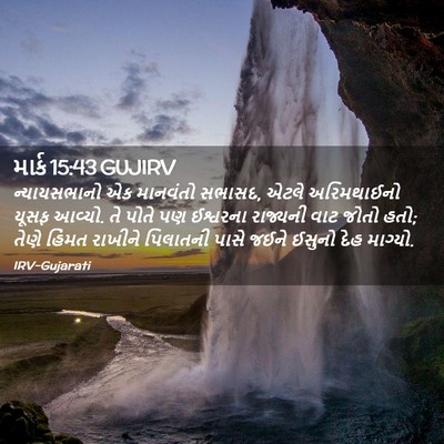 Picture 02 - માર્ક 15:43 GUJIRV - ન્યાયસભાનો એક - Bible Verse Picture