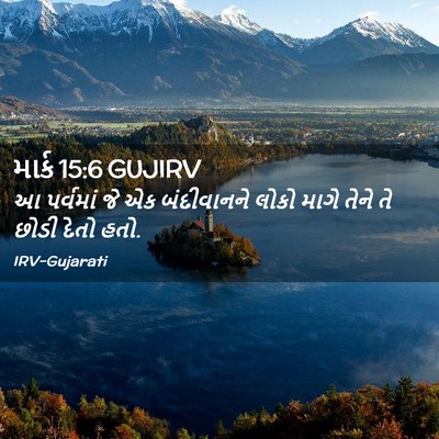 Picture 02 - માર્ક 15:6 GUJIRV - આ પર્વમાં જે એક - Bible Verse Picture
