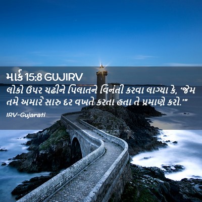 Picture 02 - માર્ક 15:8 GUJIRV - લોકો ઉપર ચઢીને - Bible Verse Picture