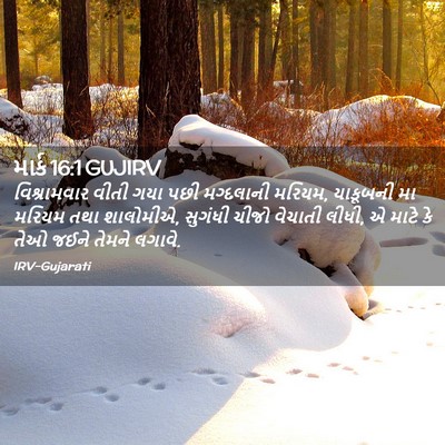 Picture 02 - માર્ક 16:1 GUJIRV - વિશ્રામવાર વીતી - Bible Verse Picture