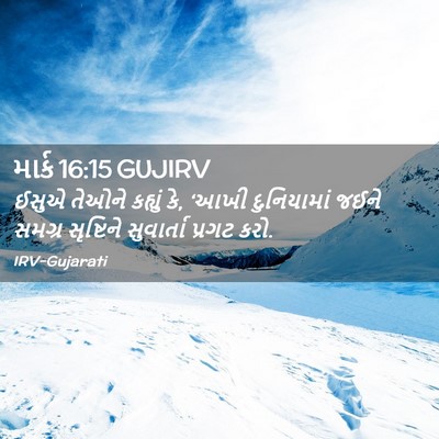 Picture 02 - માર્ક 16:15 GUJIRV - ઈસુએ તેઓને કહ્યું - Bible Verse Picture