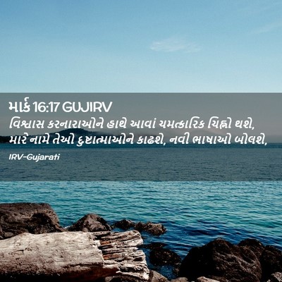 Picture 02 - માર્ક 16:17 GUJIRV - વિશ્વાસ કરનારાઓને - Bible Verse Picture