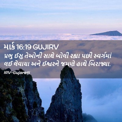 Picture 02 - માર્ક 16:19 GUJIRV - પ્રભુ ઈસુ તેઓની - Bible Verse Picture