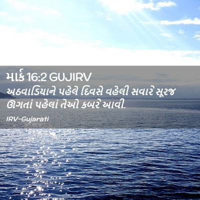 Picture 02 - માર્ક 16:2 GUJIRV - અઠવાડિયાને પહેલે - Bible Verse Picture
