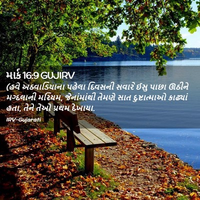 Picture 02 - માર્ક 16:9 GUJIRV - (હવે અઠવાડિયાના - Bible Verse Picture
