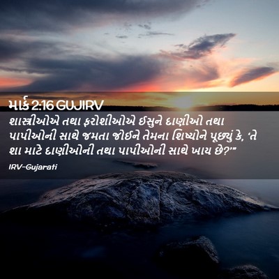 Picture 02 - માર્ક 2:16 GUJIRV - શાસ્ત્રીઓએ તથા - Bible Verse Picture