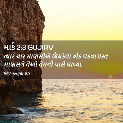 Picture 02 - માર્ક 2:3 GUJIRV - ત્યારે ચાર માણસોએ - Bible Verse Picture