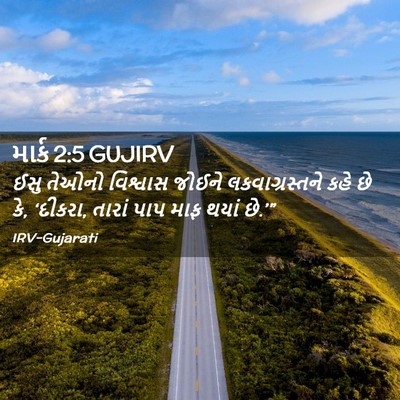 Picture 02 - માર્ક 2:5 GUJIRV - ઈસુ તેઓનો વિશ્વાસ - Bible Verse Picture