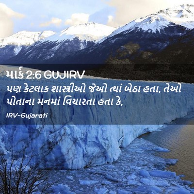 Picture 02 - માર્ક 2:6 GUJIRV - પણ કેટલાક - Bible Verse Picture