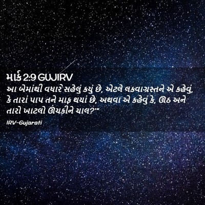Picture 02 - માર્ક 2:9 GUJIRV - આ બેમાંથી વધારે - Bible Verse Picture