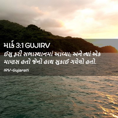 Picture 02 - માર્ક 3:1 GUJIRV - ઈસુ ફરી - Bible Verse Picture
