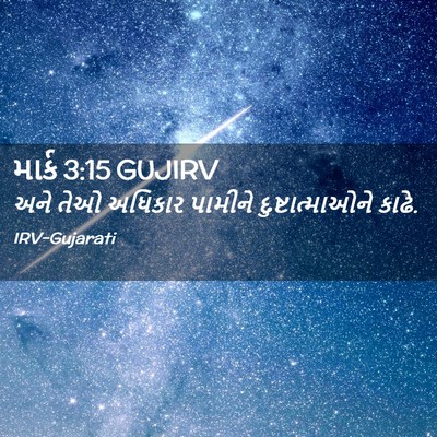 Picture 02 - માર્ક 3:15 GUJIRV - અને તેઓ અધિકાર - Bible Verse Picture