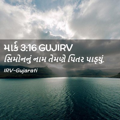 Picture 02 - માર્ક 3:16 GUJIRV - સિમોનનું નામ - Bible Verse Picture