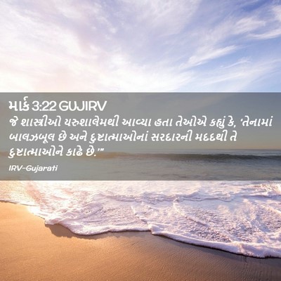 Picture 02 - માર્ક 3:22 GUJIRV - જે શાસ્ત્રીઓ - Bible Verse Picture
