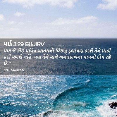 Picture 02 - માર્ક 3:29 GUJIRV - પણ જે કોઈ પવિત્ર - Bible Verse Picture